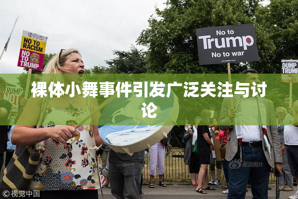 裸体小舞事件引发广泛关注与讨论