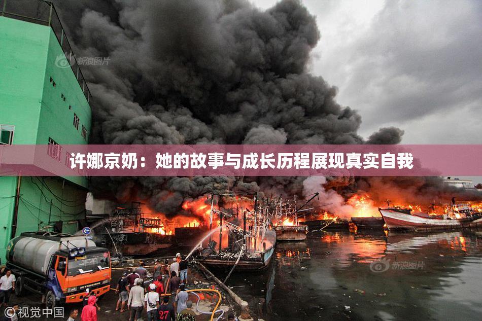 许娜京奶：她的故事与成长历程展现真实自我