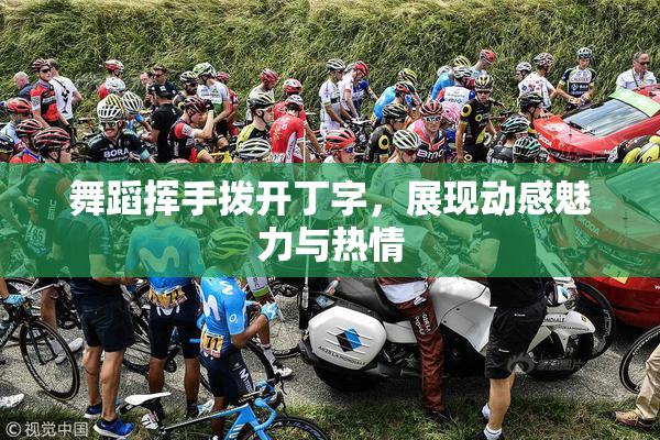 舞蹈挥手拨开丁字，展现动感魅力与热情