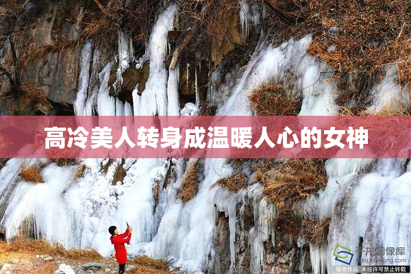 高冷美人转身成温暖人心的女神