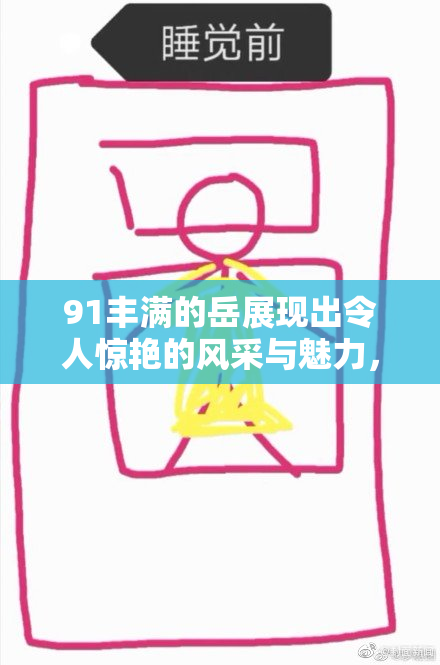 91丰满的岳展现出令人惊艳的风采与魅力，吸引众人目光