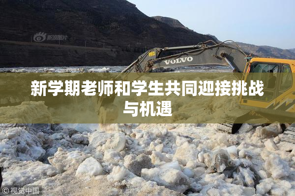 新学期老师和学生共同迎接挑战与机遇