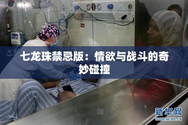 七龙珠禁忌版：情欲与战斗的奇妙碰撞