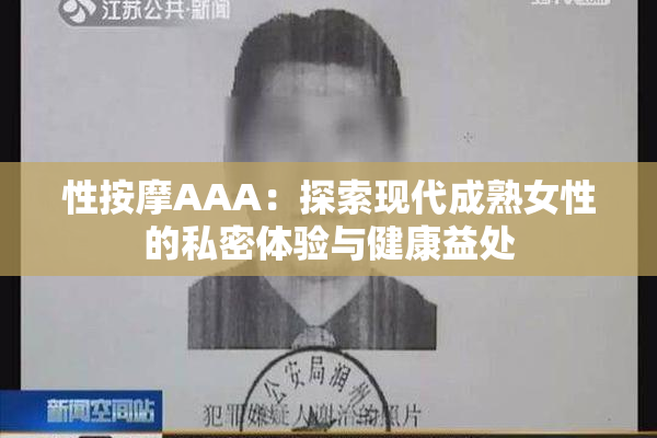 性按摩AAA：探索现代成熟女性的私密体验与健康益处