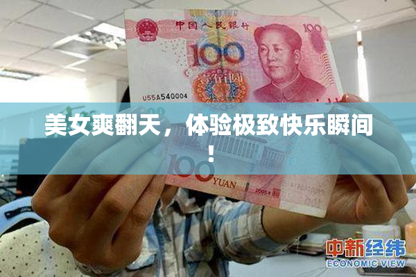 美女爽翻天，体验极致快乐瞬间！