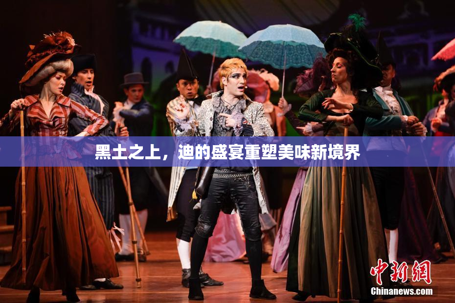 黑土之上，迪的盛宴重塑美味新境界
