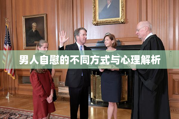 男人自慰的不同方式与心理解析