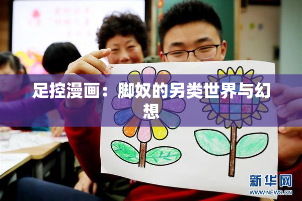 足控漫画：脚奴的另类世界与幻想