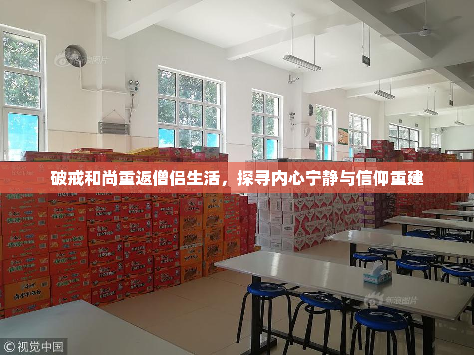 破戒和尚重返僧侣生活，探寻内心宁静与信仰重建