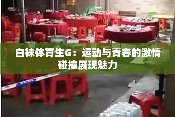 白袜体育生G：运动与青春的激情碰撞展现魅力