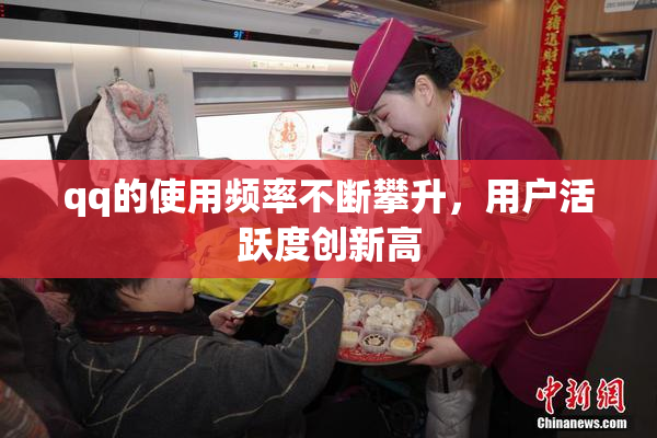 qq的使用频率不断攀升，用户活跃度创新高