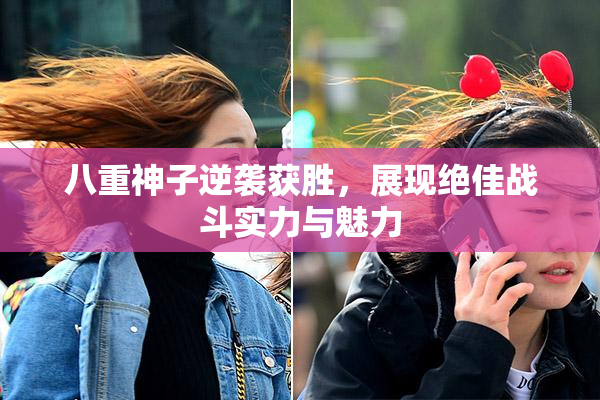八重神子逆袭获胜，展现绝佳战斗实力与魅力