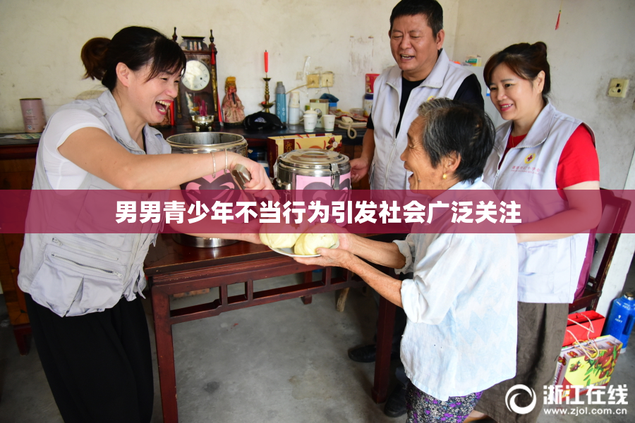 男男青少年不当行为引发社会广泛关注