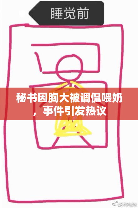 秘书因胸大被调侃喂奶，事件引发热议