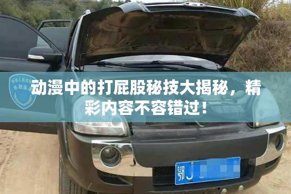 动漫中的打屁股秘技大揭秘，精彩内容不容错过！