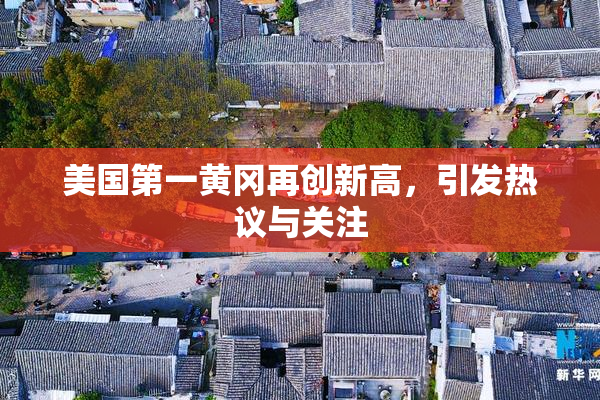 美国第一黄冈再创新高，引发热议与关注