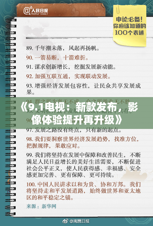 《9.1电视：新款发布，影像体验提升再升级》