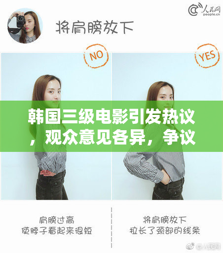 韩国三级电影引发热议，观众意见各异，争议不断