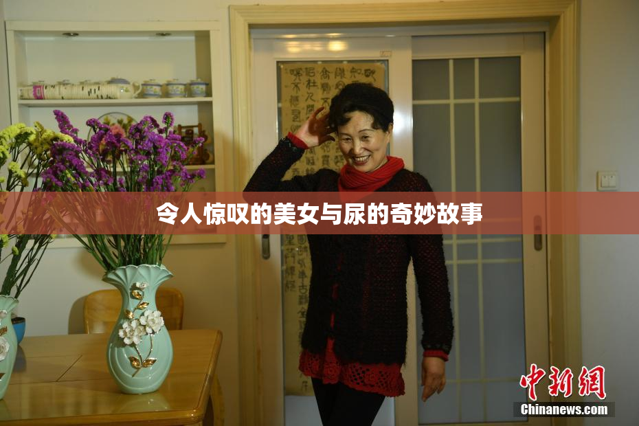 令人惊叹的美女与尿的奇妙故事