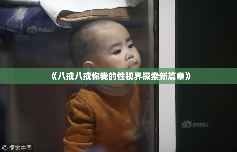 《八戒八戒你我的性视界探索新篇章》