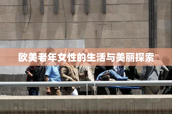 欧美老年女性的生活与美丽探索