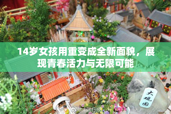 14岁女孩用重变成全新面貌，展现青春活力与无限可能