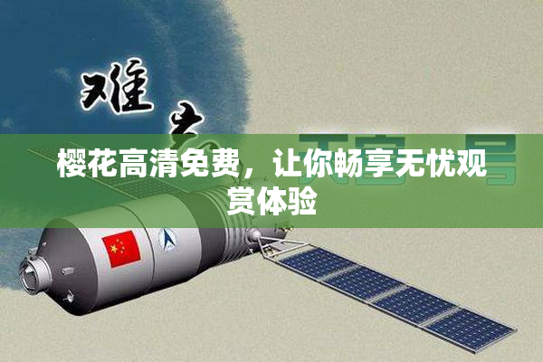 樱花高清免费，让你畅享无忧观赏体验