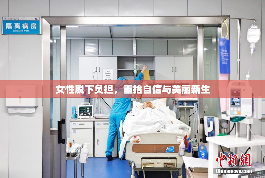 女性脱下负担，重拾自信与美丽新生