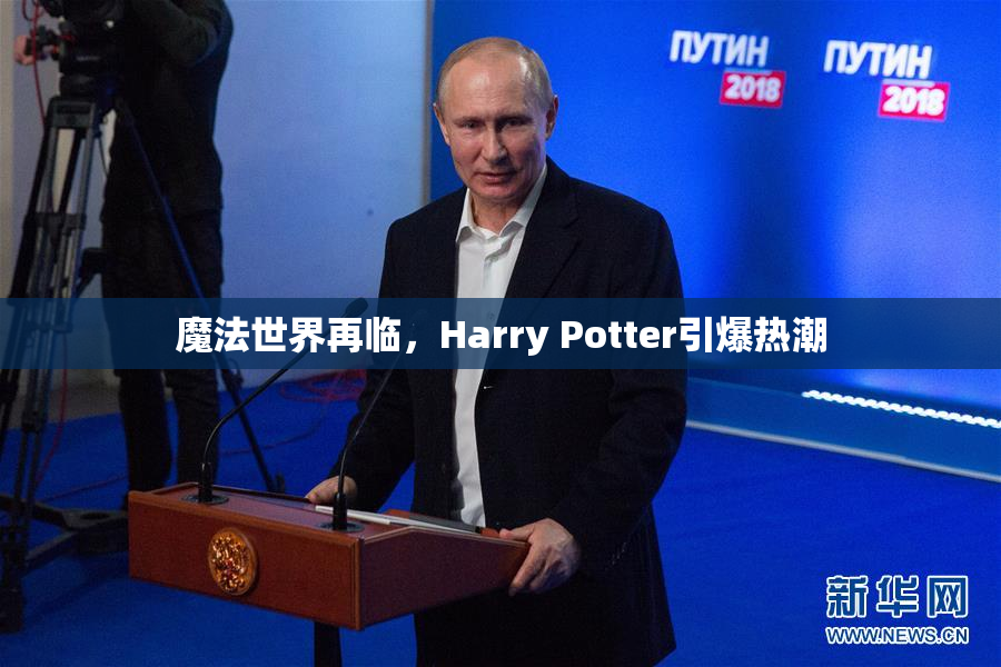 魔法世界再临，Harry Potter引爆热潮