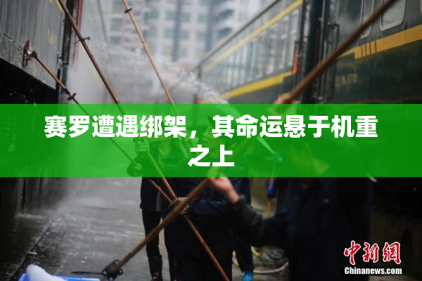 赛罗遭遇绑架，其命运悬于机重之上