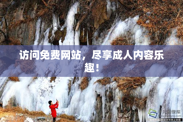 访问免费网站，尽享成人内容乐趣！