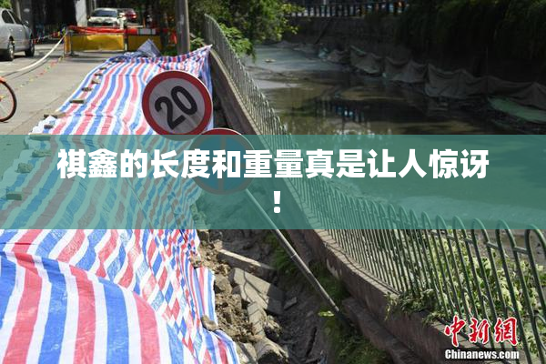 祺鑫的长度和重量真是让人惊讶！