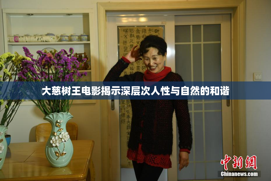 大慈树王电影揭示深层次人性与自然的和谐