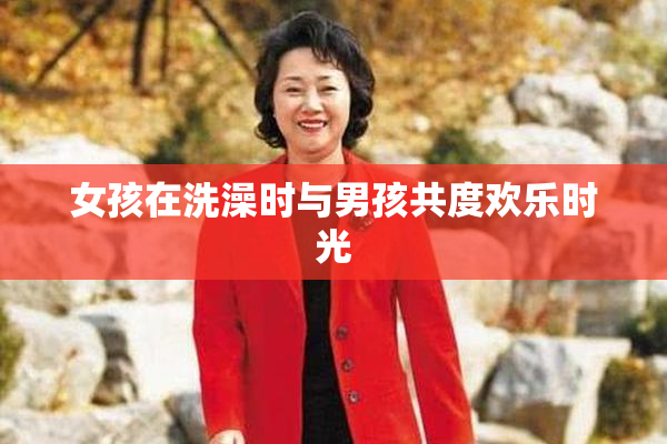 女孩在洗澡时与男孩共度欢乐时光