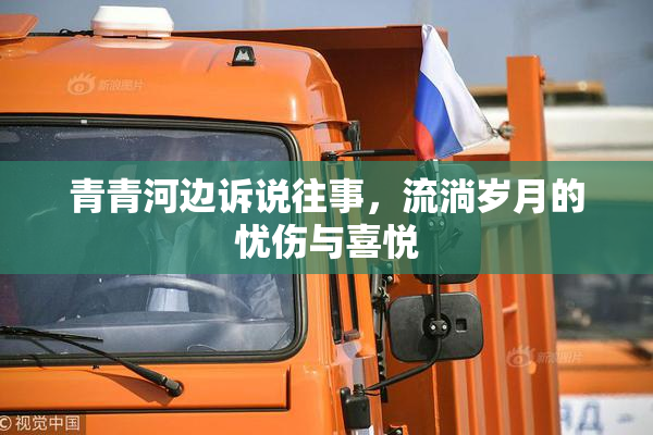 青青河边诉说往事，流淌岁月的忧伤与喜悦