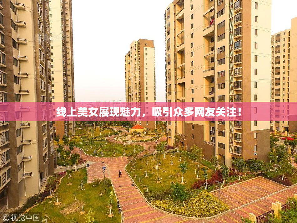 线上美女展现魅力，吸引众多网友关注！