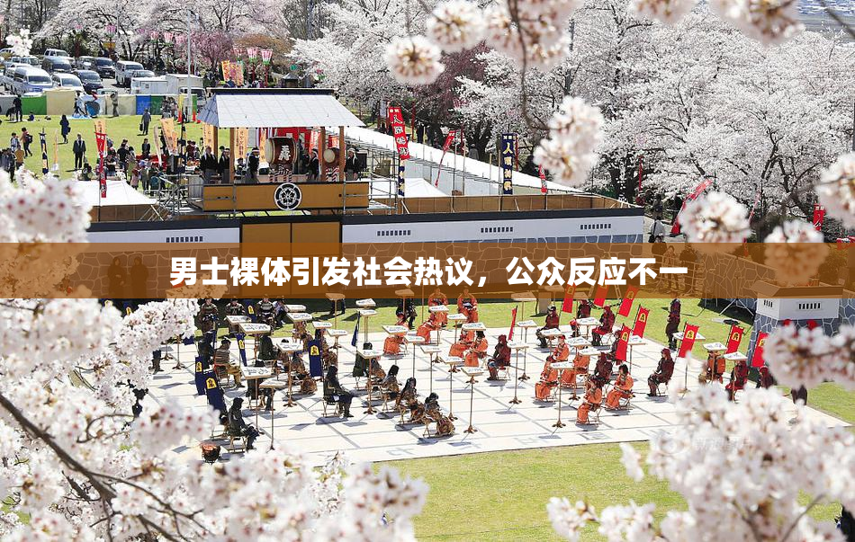 男士裸体引发社会热议，公众反应不一