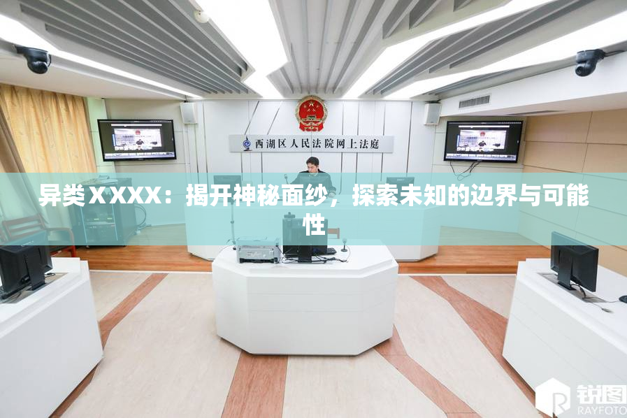 异类ⅩXXX：揭开神秘面纱，探索未知的边界与可能性