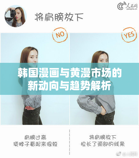 韩国漫画与黄漫市场的新动向与趋势解析