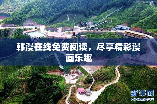 韩漫在线免费阅读，尽享精彩漫画乐趣