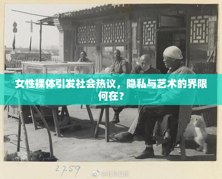 女性裸体引发社会热议，隐私与艺术的界限何在？