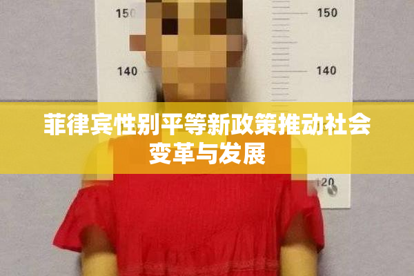 菲律宾性别平等新政策推动社会变革与发展