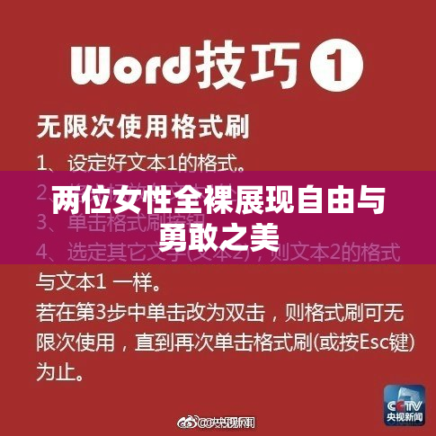 两位女性全裸展现自由与勇敢之美