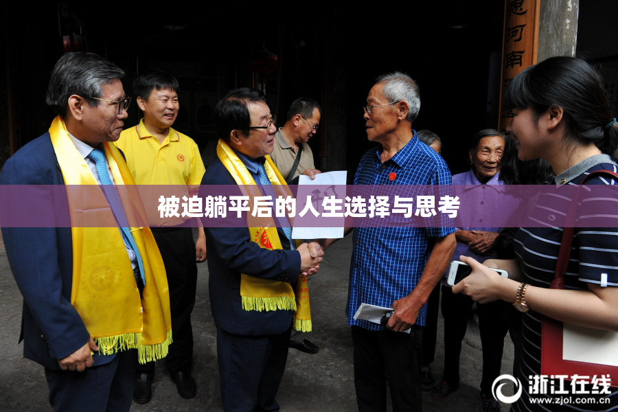 被迫躺平后的人生选择与思考