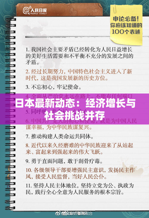 日本最新动态：经济增长与社会挑战并存