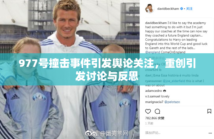 977号撞击事件引发舆论关注，重创引发讨论与反思