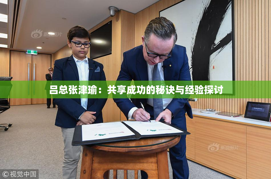 吕总张津瑜：共享成功的秘诀与经验探讨