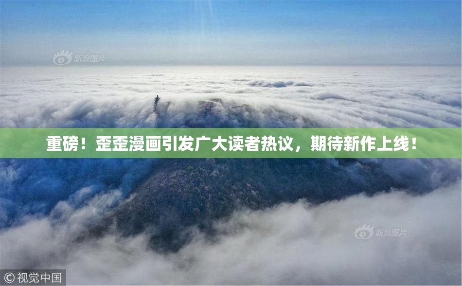重磅！歪歪漫画引发广大读者热议，期待新作上线！