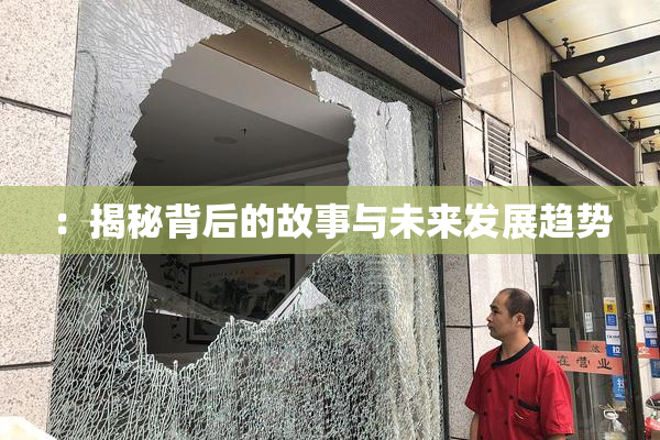 ：揭秘背后的故事与未来发展趋势