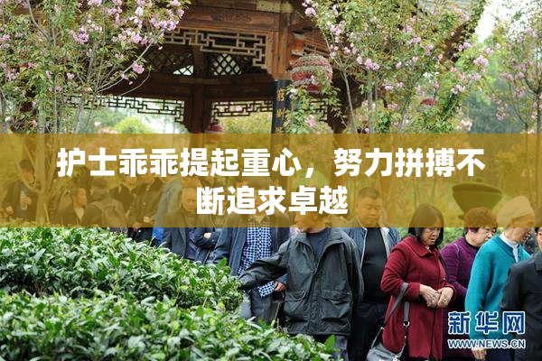 护士乖乖提起重心，努力拼搏不断追求卓越